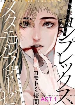 コンプレックス メタモルフォーゼ ACT.1 [シガリロ]