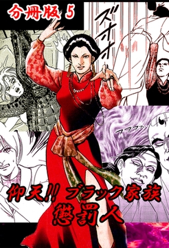 仰天！！ ブラック家族 懲罰人 分冊版5 [サイバーブックス]