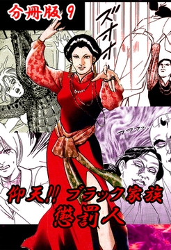 仰天！！ ブラック家族 懲罰人 分冊版9 [サイバーブックス]