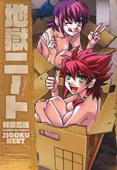 地獄ニート