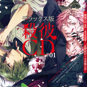 殺彼CD#01～優太＆記知編～デラックス版 [KillScudCherry]