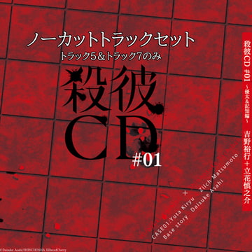 殺彼CD#01～優太＆記知編～ノーカットトラックセット [KillScudCherry]