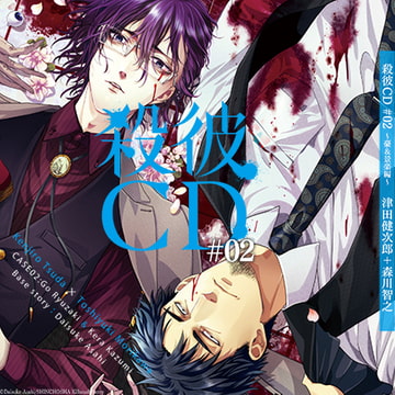 殺彼CD#02～豪＆景楽編～ [KillScudCherry]