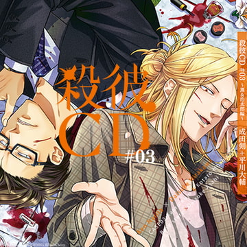 殺彼CD#03～薫＆浩太郎編～ [KillScudCherry]