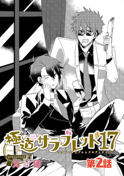 極道サラブレッド17 第2話 [花鳥風月]