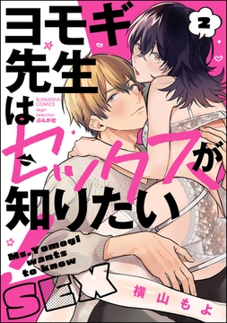 ヨモギ先生はセックスが知りたい！【かきおろし漫画付】　（2） [ぶんか社]