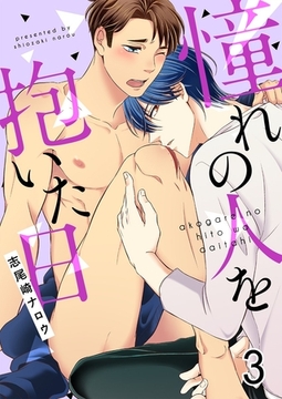 憧れの人を抱いた日 3巻 [アムコミ]