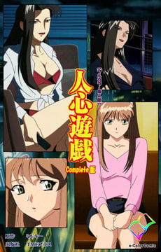 人心遊戯 Complete版【フルカラー成人版】 [TMEプラス]