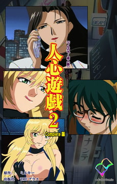 人心遊戯 2 Complete版【フルカラー成人版】 [TMEプラス]