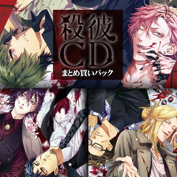 殺彼CD まとめ買いパック [KillScudCherry]