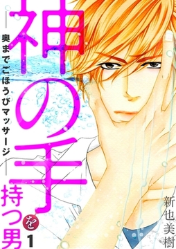 神の手を持つ男－奥までごほうびマッサージ－(1) [CLLENN]