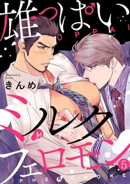 雄っぱいミルクフェロモン(5) [CLLENN]