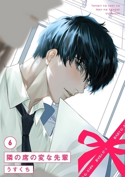 隣の席の変な先輩(6) [ふゅーじょんぷろだくと]