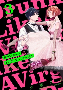 ドランカー・ライク・ア・バージン(3) [ふゅーじょんぷろだくと]