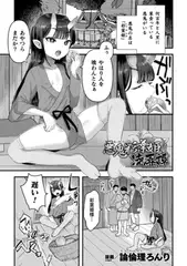 悪鬼彩葉姫凌○譚【単話】