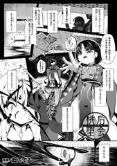 桃后堕会【単話】