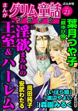 まんがグリム童話 ブラック淫欲まみれの王室＆ハーレム　Vol.23 [ぶんか社]