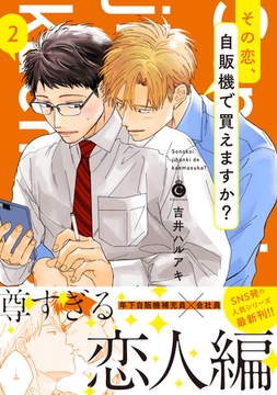 その恋、自販機で買えますか？ 2【単行本版】【特典付き】 [メディアソフト]