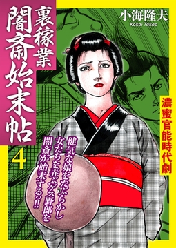 裏稼業 闇斎始末帖4 [Big Fields Publishing]