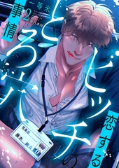 恋するビッチのとろ穴事情【単行本版/電子限定描き下ろし付】2巻 [macaronRINX]