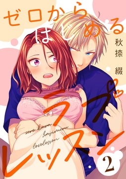 ゼロからはじめるラブレッスン LESSON.2 [インテルフィン]