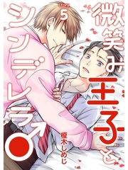 微笑み王子とシンデレラ♂【分冊版】5話 [スキマ]