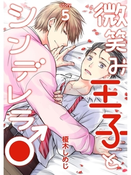 微笑み王子とシンデレラ♂【分冊版】5話 [スキマ]