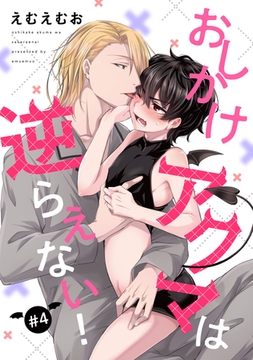 【バラ売り】おしかけアクマは逆らえない！（４） [新書館]