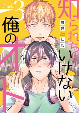 知られちゃいけない俺のオト（３） [新書館]