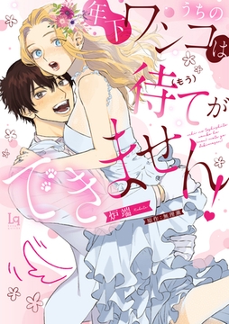 うちの年下ワンコは（もう）待てができません！【単行本限定描き下ろし漫画付き】 [メディアソフト]