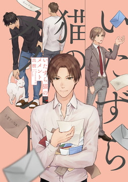 いたずら猫のメメント【特典ペーパー／電子限定描き下ろし付き】 [ジュリアンパブリッシング]