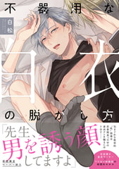 不器用な白衣の脱がし方【特典ペーパー／電子限定描き下ろし付き】 [ジュリアンパブリッシング]