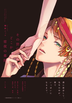 その世のどこか、常夜の楽園【ペーパー付】【電子限定ペーパー付】 [ジュリアンパブリッシング]