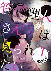 管理人さんは見られたい-こまどり荘のノゾキアナ-1 [道玄坂書房]