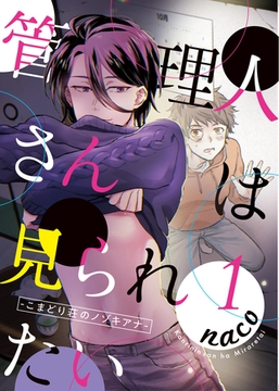 管理人さんは見られたい-こまどり荘のノゾキアナ-1 [道玄坂書房]