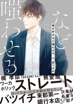 俺が好きなど嗤わせる 上　【コミックス版】【電子限定おまけマンガ付】 [大洋図書]