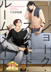 ジョーク・スタート・ルームメイト（分冊版）　【第1話】 [海王社]