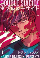 ダブルスーサイド（分冊版）　【第1話】 [海王社]