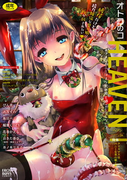オトコのコHEAVEN  Vol.54 [メディアックス]