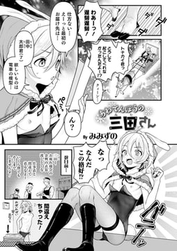 あわてんぼうの三田さん [メディアックス]