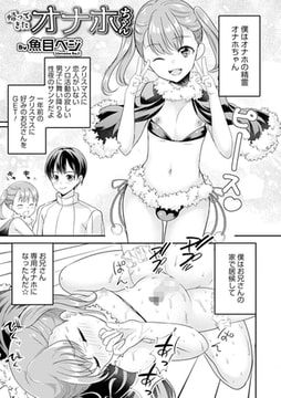 帰ってきたオナホちゃん [メディアックス]