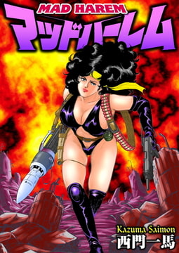 マッドハーレム [劇画王]
