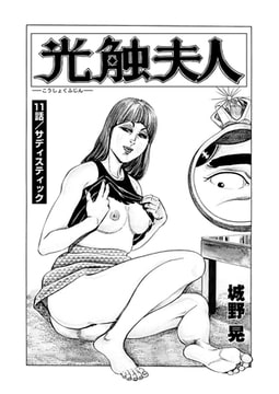 光触夫人（単話）11 [劇画王]