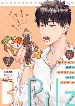 B.Pilz　ｖｏｌ．23【雑誌限定おまけ漫画付き】 [ブライト出版]
