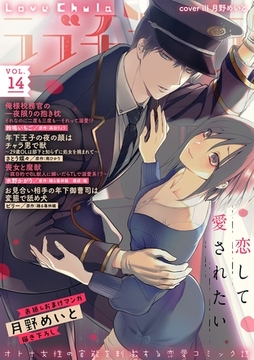 ラブチュコラ vol.14 [笠倉出版社]
