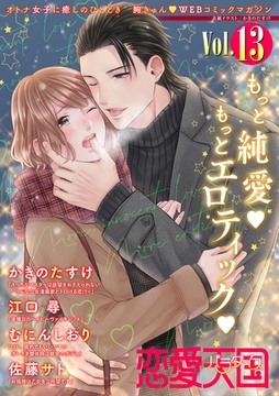 恋愛天国　Vol.13 [竹書房]