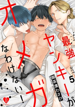 最強ヤンキーがオメガなわけない！ act.5 [ブライト出版]
