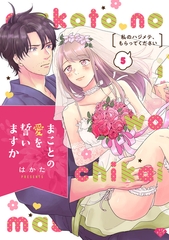 【ラブチーク】まことの愛を誓いますか～私のハジメテ、もらってください～ act.5 [ブライト出版]