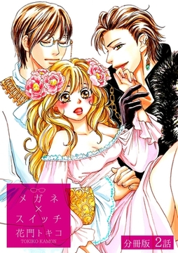 メガネ×スイッチ【分冊版】 2話 [笠倉出版社]