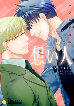 想い人 [コンパス]